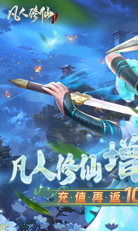 凡人修仙-增强现实版