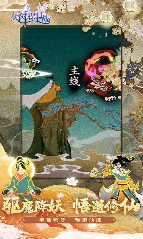 女神保卫战