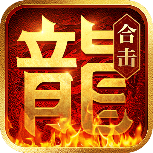 热血合击（神煞天下）