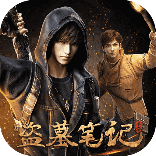 新盗墓笔记（0.1折）