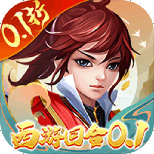 主宰西游连点版（梦幻回合0.1折）