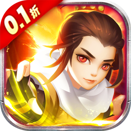 战天下（0.1折化身战神）