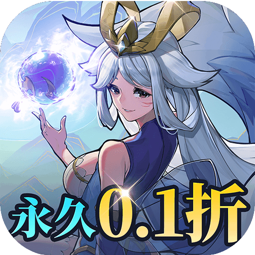 九州异兽记（0.1折）