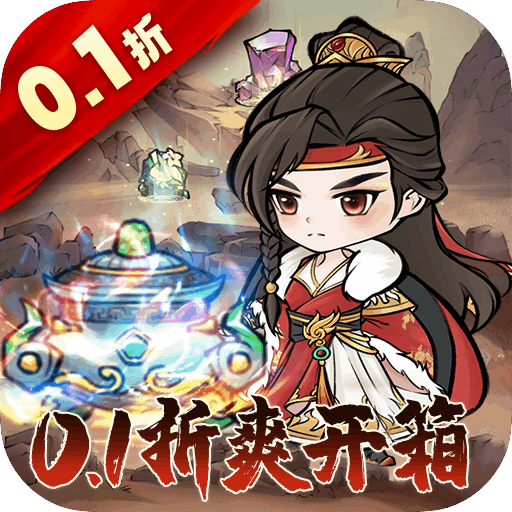 仙域轮回（0.1折）