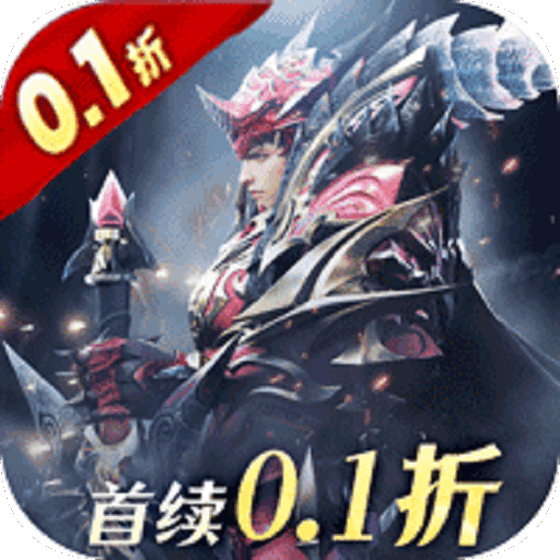真红之刃（0.1折）